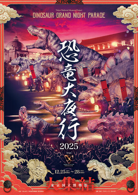 DINO-A-LIVE 恐竜大夜行 2025｜12月25日（木）〜12月28日（日）東京