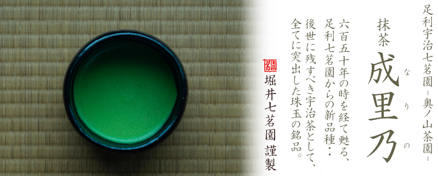 抹茶 成里乃 - 堀井七茗園 | 京都宇治土産.com