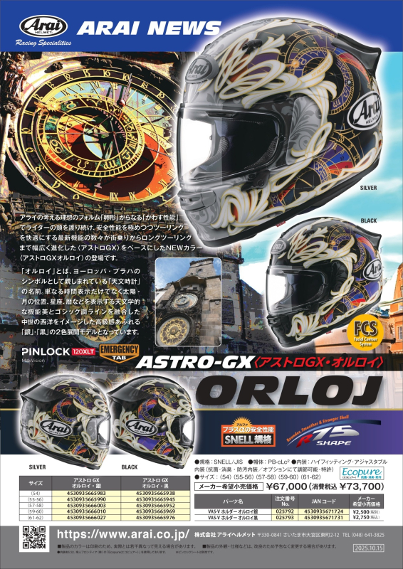 ASTRO-GX ORLOJ(ｼﾙﾊﾞｰ) | 上野パーツセンター｜バイクパーツ｜アライ