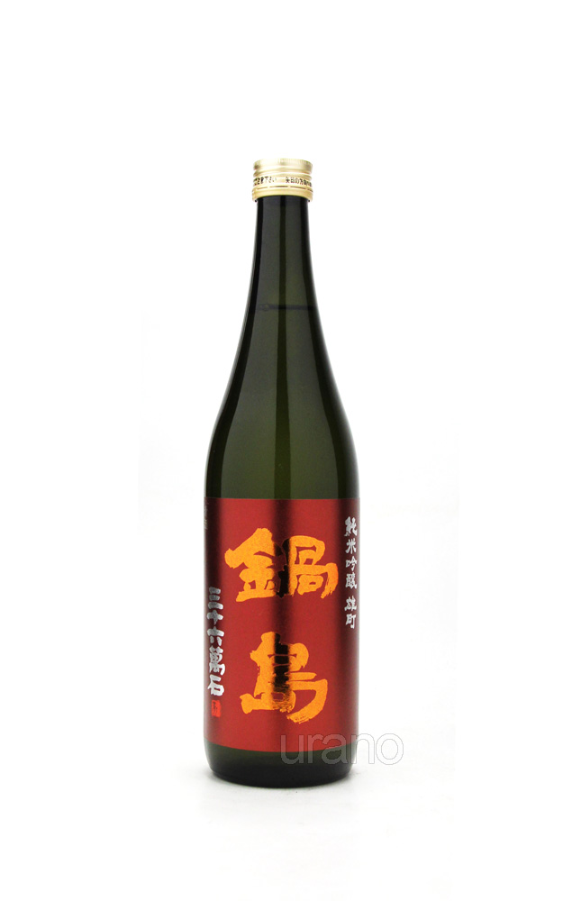 鍋島 純米吟醸 雄町 720ml -正規取扱店- 旨酒専門うらの酒店