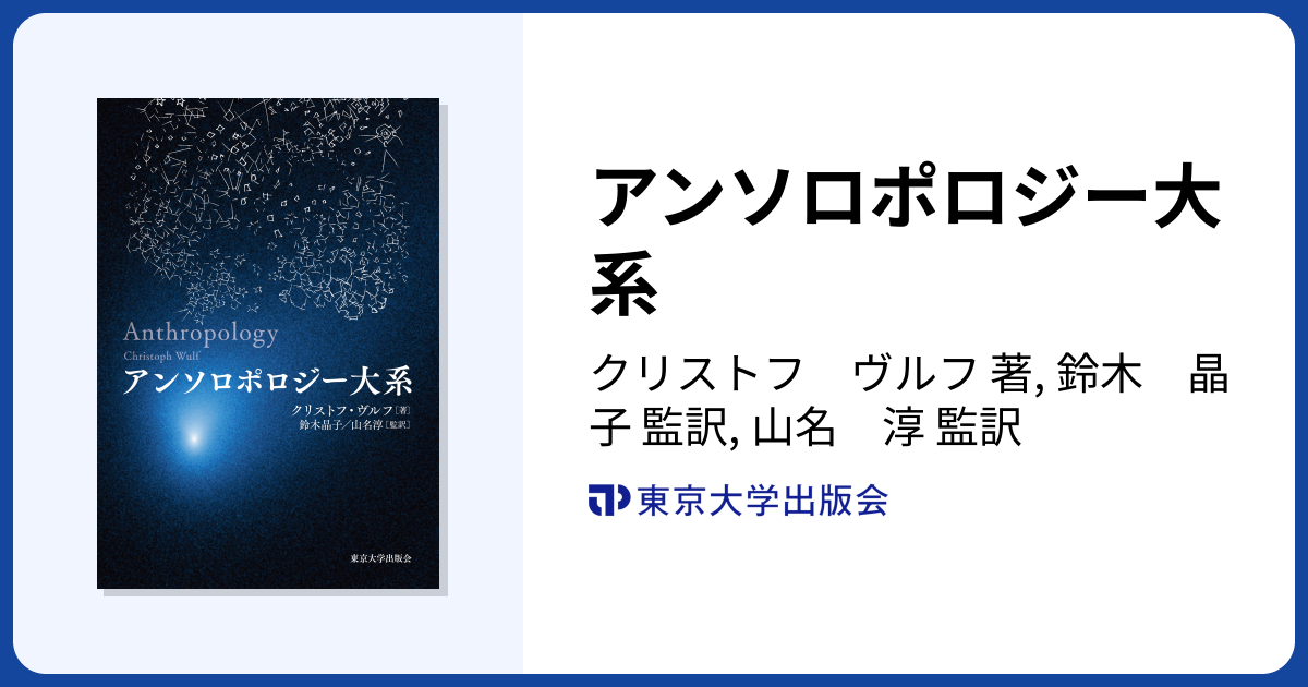アンソロポロジー大系 - 東京大学出版会