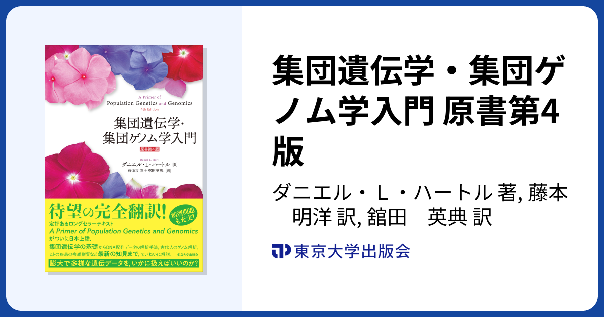 集団遺伝学・集団ゲノム学入門 原書第4版 - 東京大学出版会