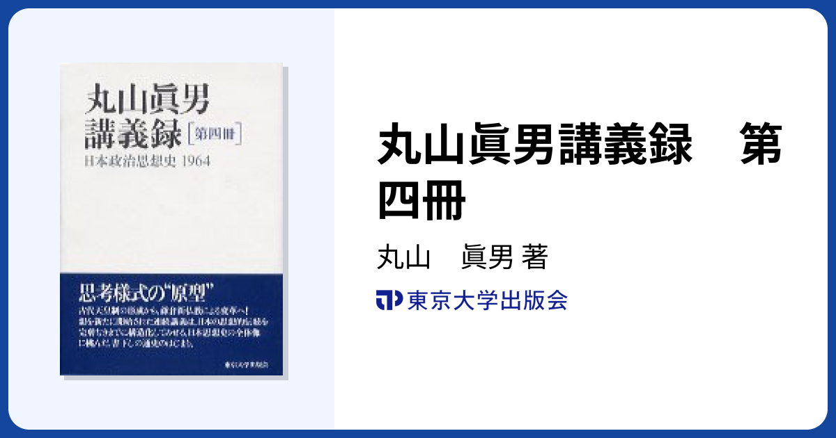 丸山眞男講義録 第四冊 - 東京大学出版会