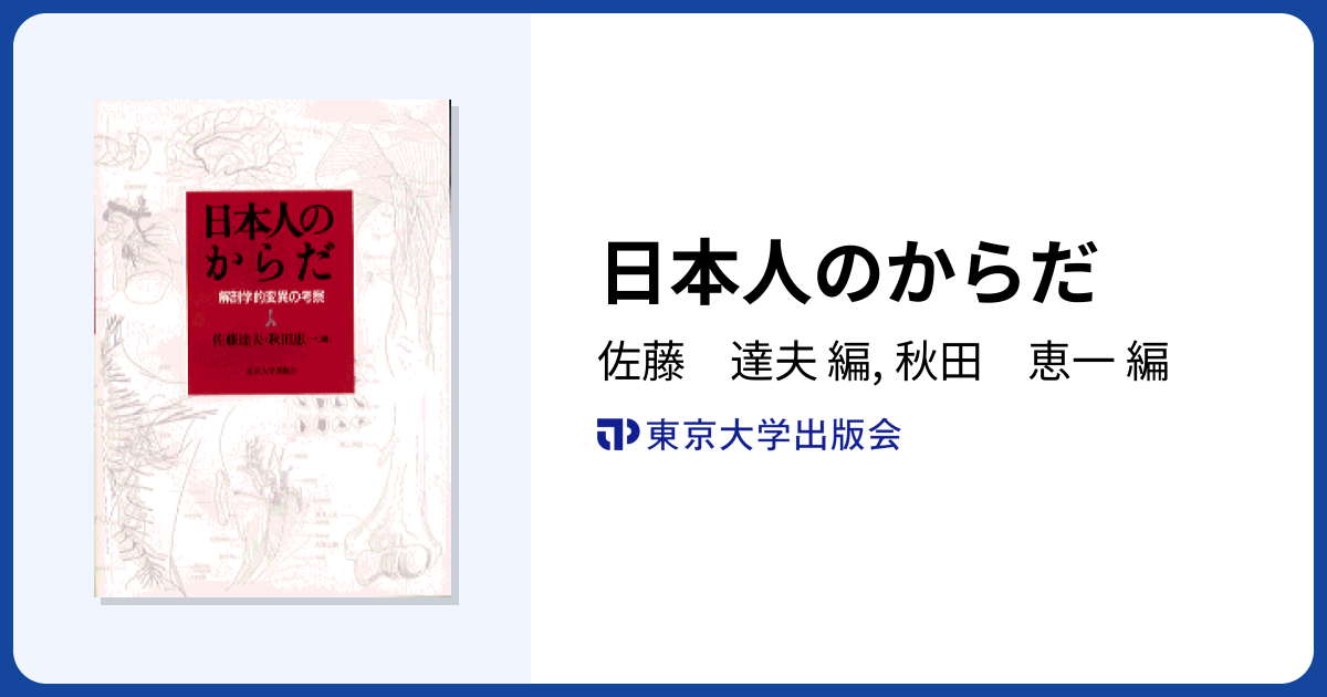日本人のからだ - 東京大学出版会