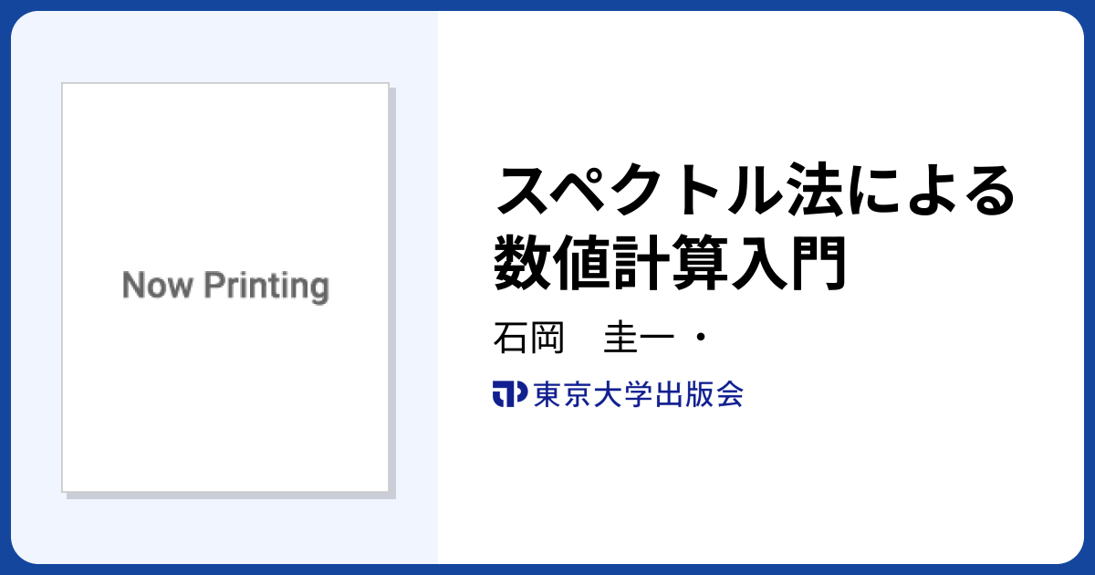 スペクトル法による数値計算入門 - 東京大学出版会