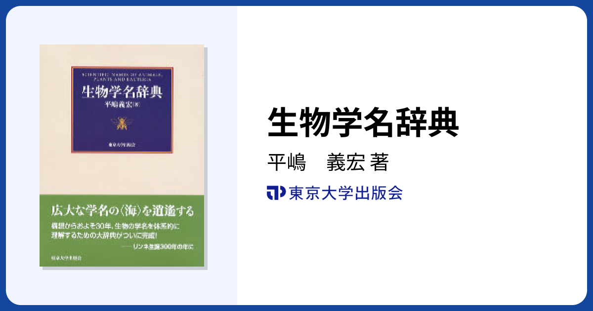 生物学名辞典 - 東京大学出版会