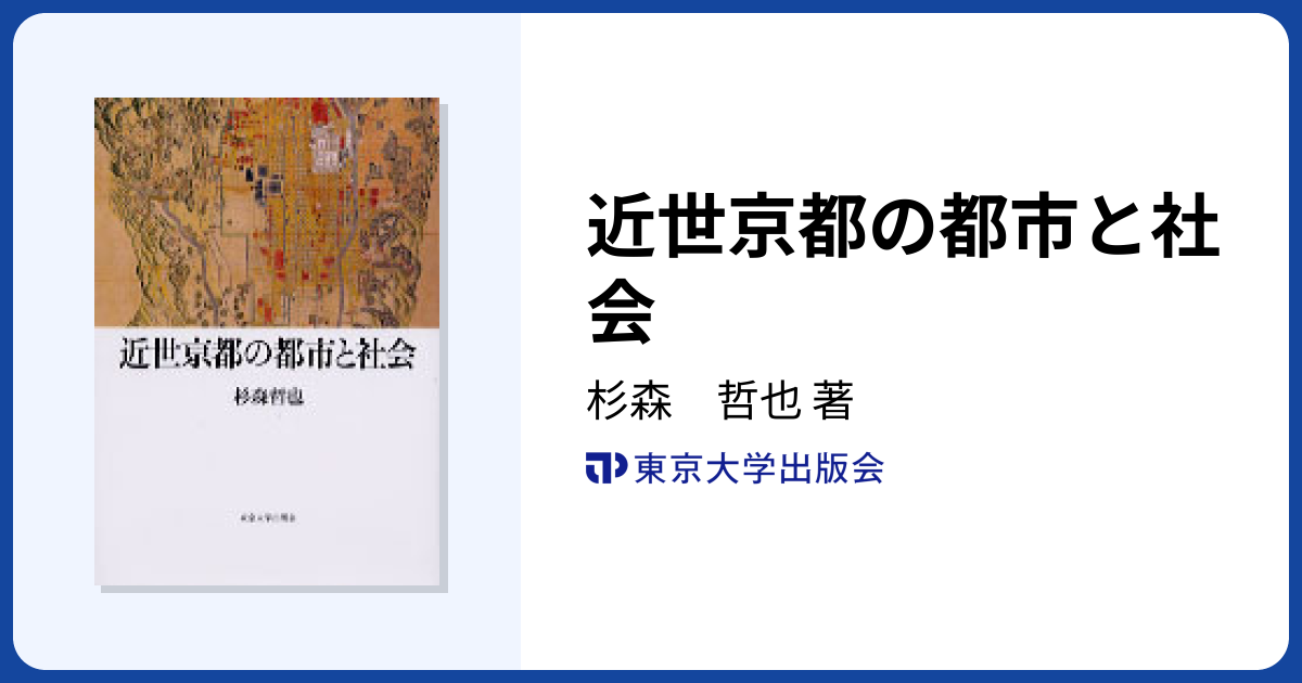 近世京都の都市と社会 - 東京大学出版会
