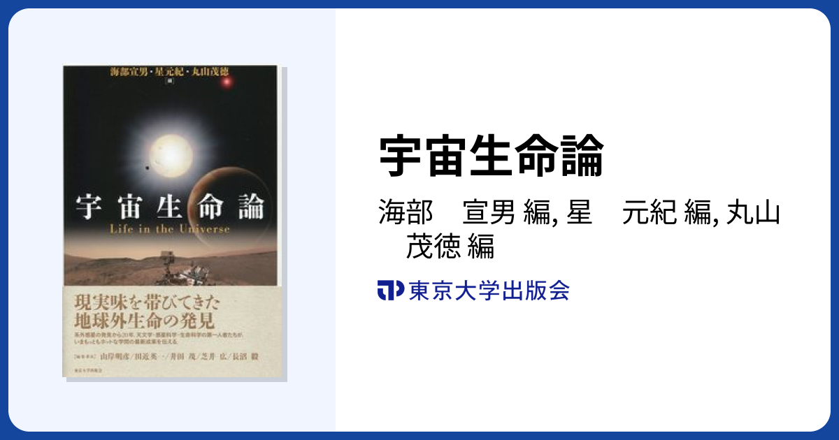 宇宙生命論 - 東京大学出版会