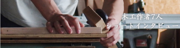 小倉広太郎 木工｜暮らしのうつわ 花田 作家もの和食器（陶器 磁器