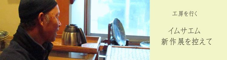 大鉢・中鉢 イム サエム展 ｜ 暮らしのうつわ 花田 作家もの和食器