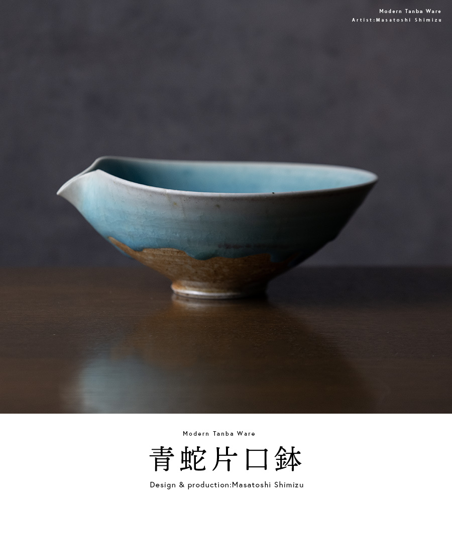 中鉢 | 青蛇片口鉢 (MS-112) 作家 「清水万佐年」