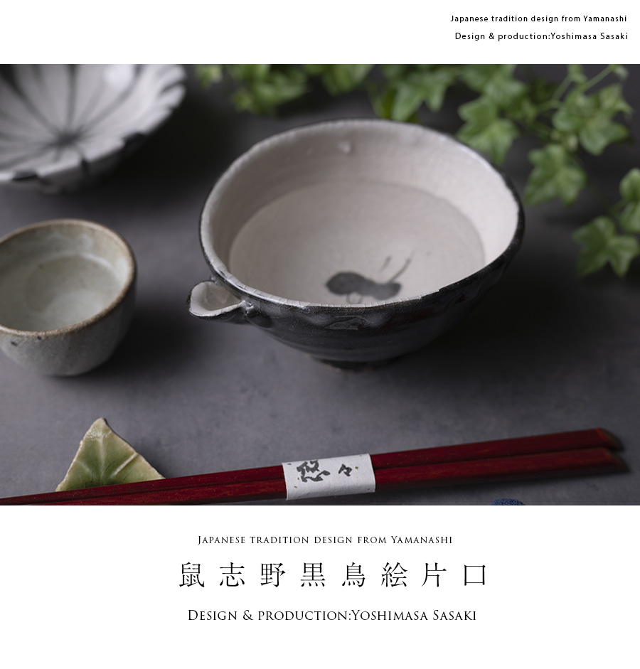 和食器 | 鉢｜鼠志野黒鳥絵片口(SS-123) 作家「佐々木好正」