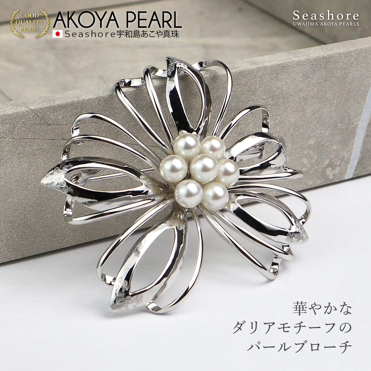 あこや真珠 ブローチ ダリア レディース 5.0-5.5mm 7珠付 フラワー 花