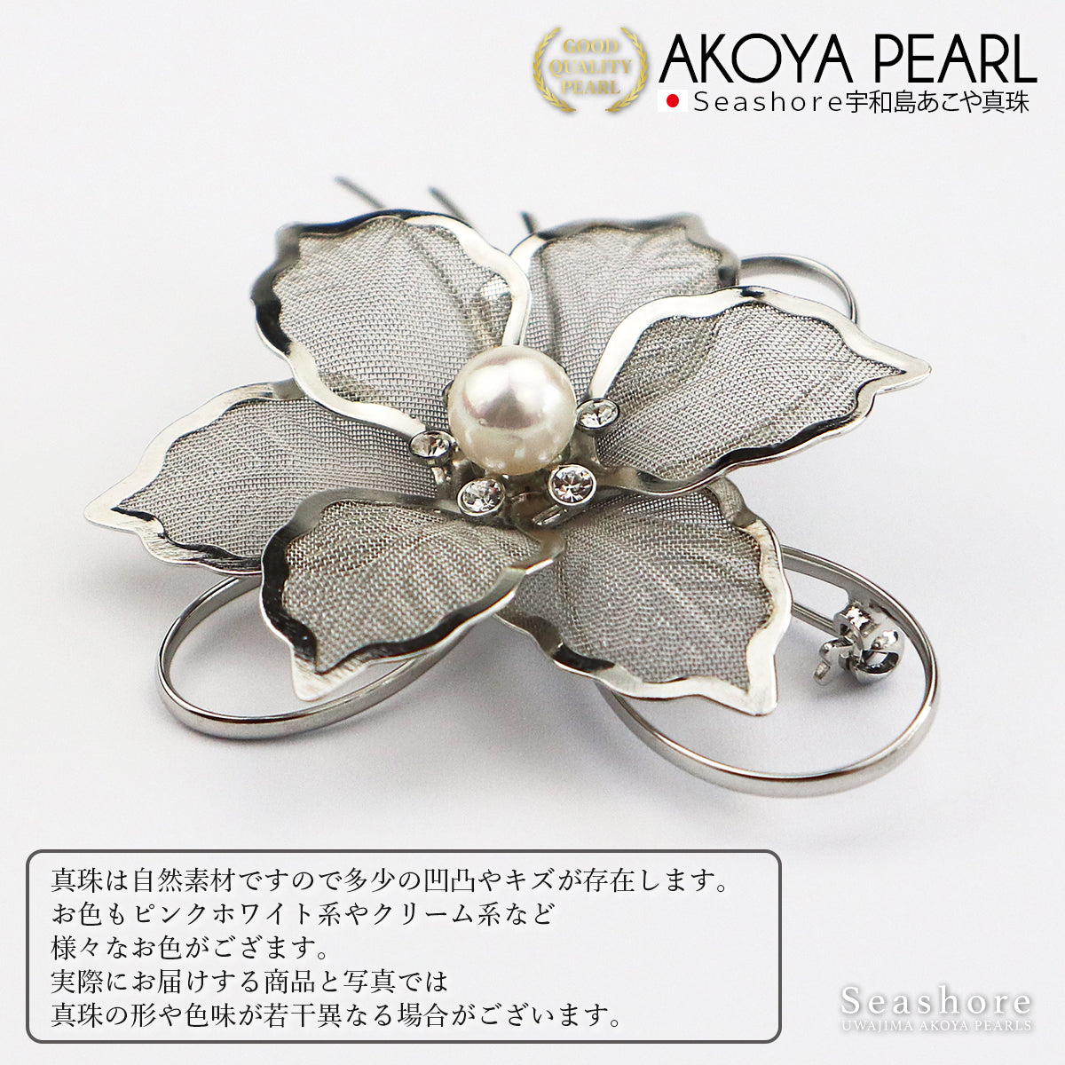 あこや真珠 ブローチ コサージュ 花 メッシュ 真鍮 7.5-8.0mm フラワー