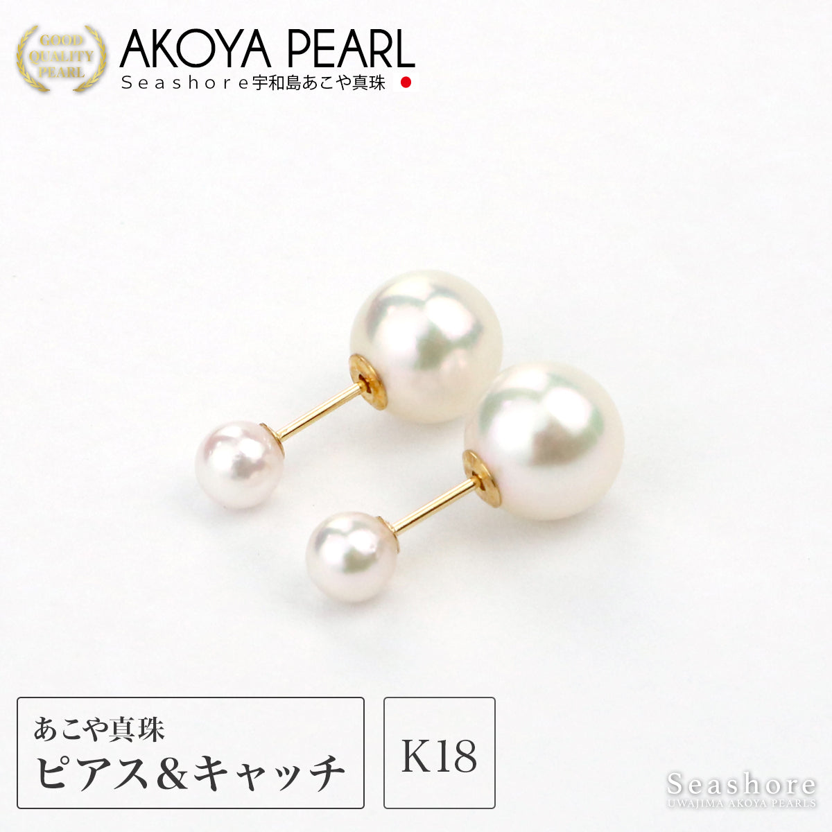 あこや真珠 ピアス パール キャッチ【4.0-4.5mm ＆ 8.0-8.5mm】K18G