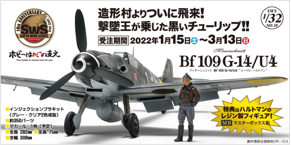 1月15日（土）より、SWS 1/32 メッサーシュミット Bf 109 G-14/U4