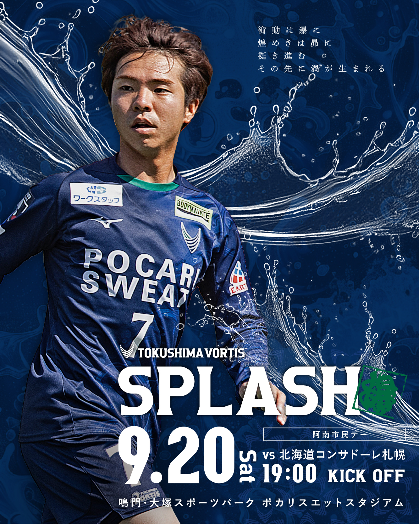 徳島ヴォルティス】SPLASH 2025 | 徳島ヴォルティス オフィシャルサイト