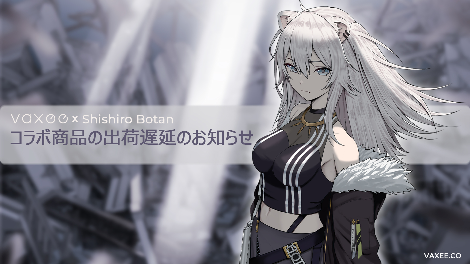 VAXEE x 獅白ぼたん コラボ商品の出荷遅延のお知らせ_LifeStyle