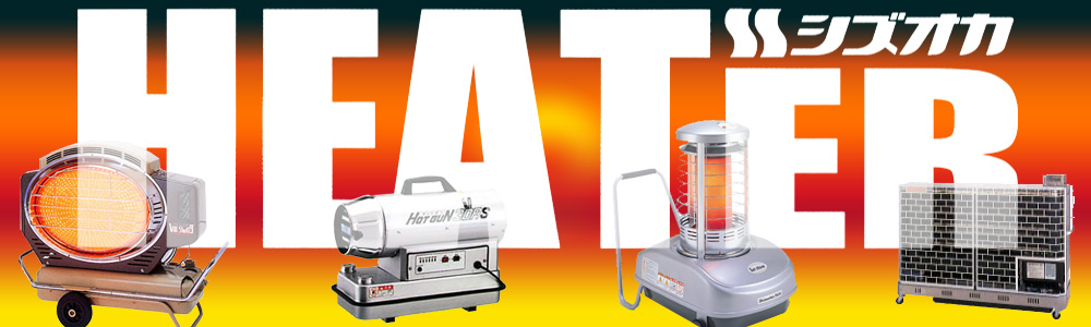 熱風オイルヒーター HOTGUN 30RS 静岡製機の熱風オイルヒーターなら
