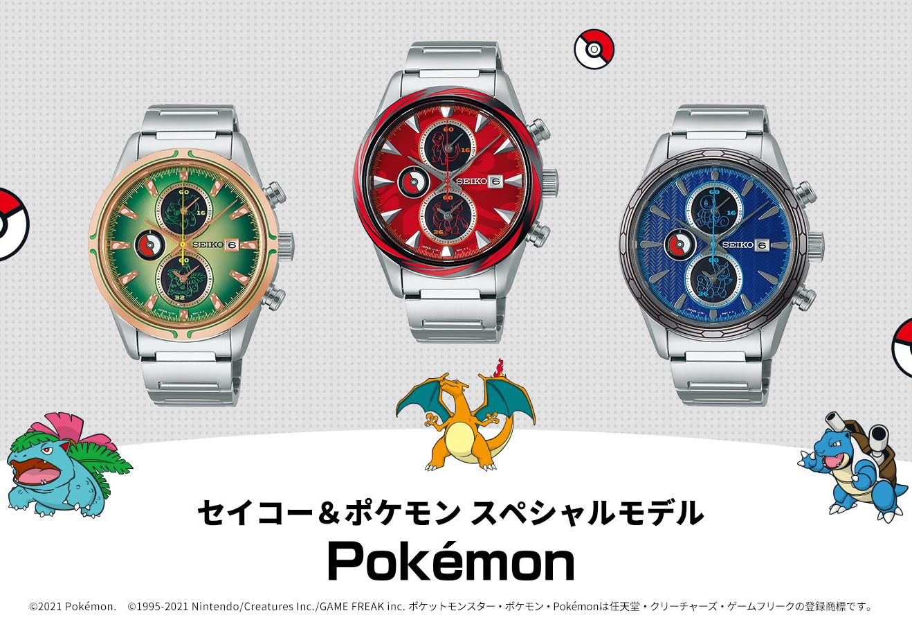 セイコーから、人気のポケモン、「フシギバナ」「リザードン