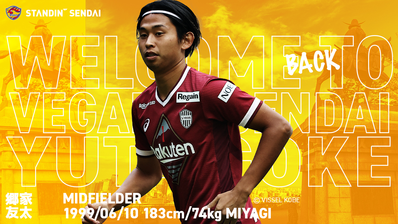 ヴィッセル神戸 郷家友太選手 完全移籍加入のお知らせ | ベガルタ仙台