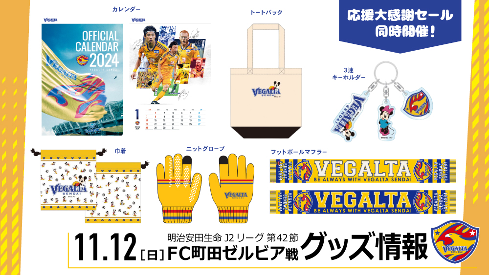 11/12 J2 町田戦】グッズ情報 | ベガルタ仙台オフィシャルサイト