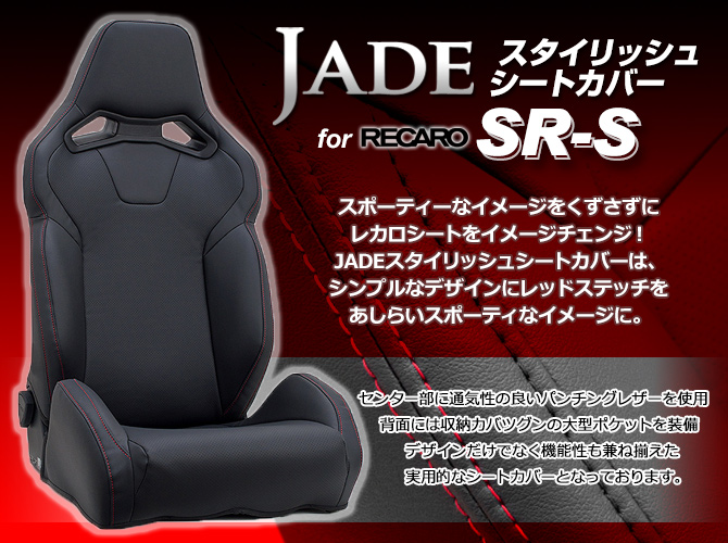 JADE ジェイド スタイリッシュシートカバー for RECARO