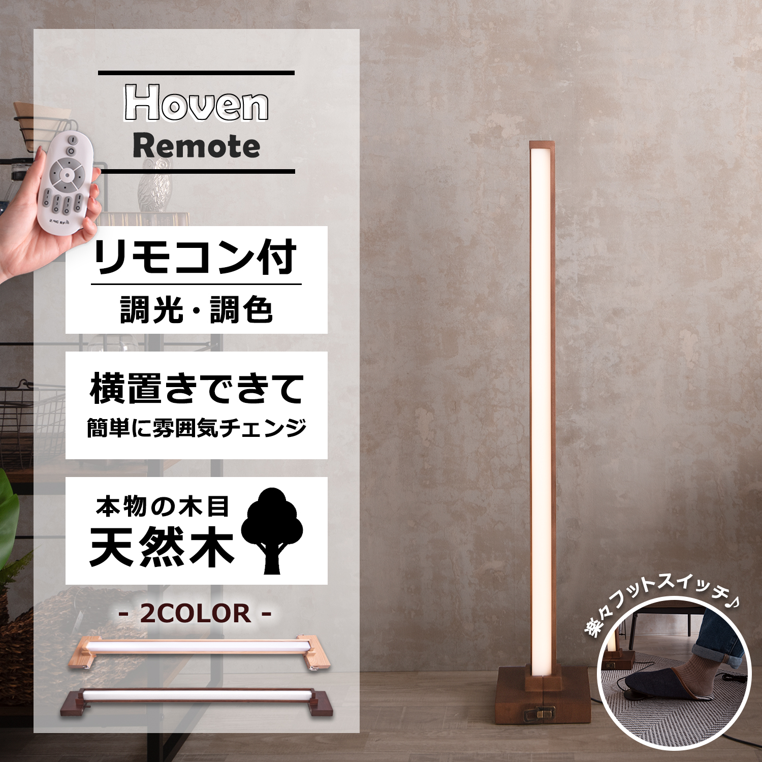 フロアライト Hoven Remote（ホーフェンリモート） – VENTOTA株式会社
