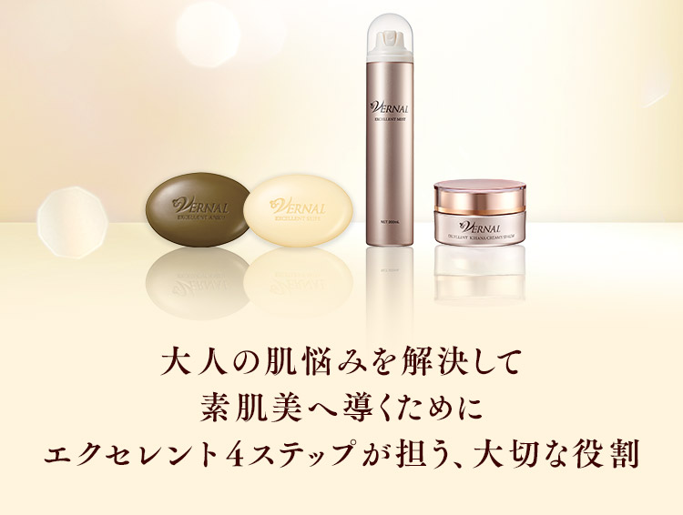 エクセレント4ステップキャンペーン｜石鹸洗顔のヴァーナル＜公式サイト＞