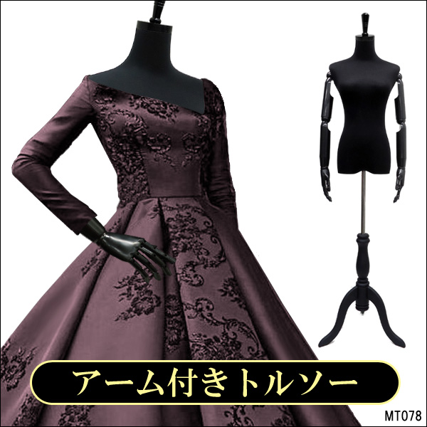 店舗・自宅のディスプレイに。トルソー/マネキン 可動式 腕付き 店舗