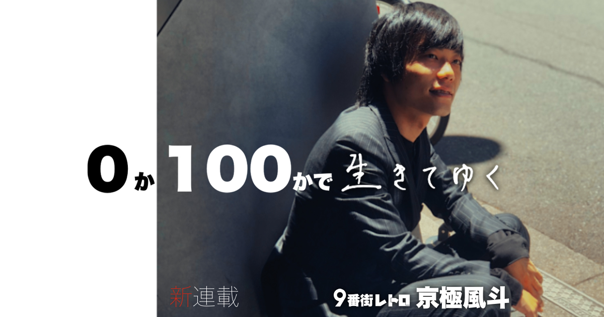 目に余るほどのポジティブ芸人！9番街レトロ・京極風斗の連載【0か