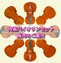 バイオリンサプライ・ウェブ・カタログ