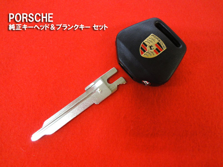 ポルシェ 純正キーヘッド＆ブランクキーセット