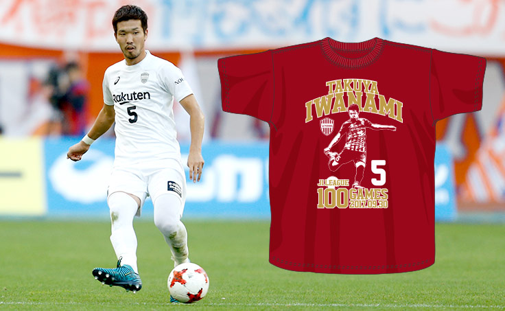 ヴィッセル神戸 ニュース/レポート : 岩波拓也選手「J1リーグ通算100
