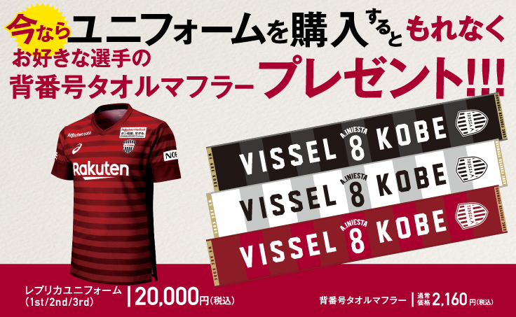 ヴィッセル神戸 ニュース/レポート : 【7/20（土）vs.横浜FM】グッズ