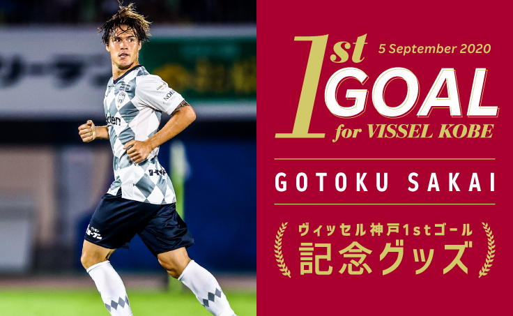 ヴィッセル神戸 ニュース/レポート : 【数量限定】酒井高徳選手