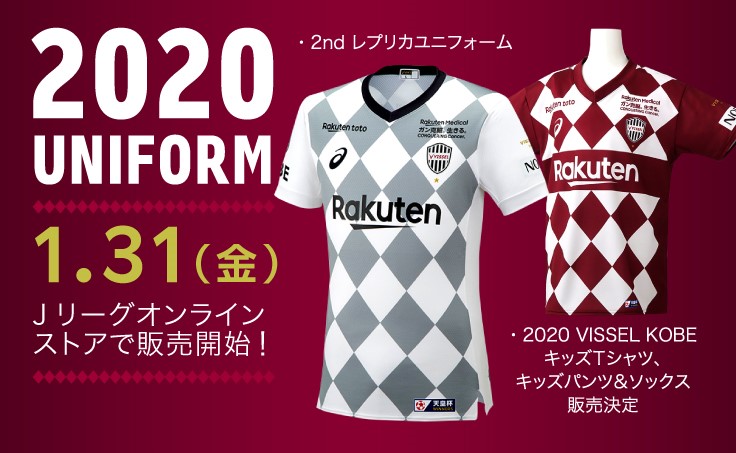 ヴィッセル神戸 ニュース/レポート : 2020シーズン2ndレプリカ