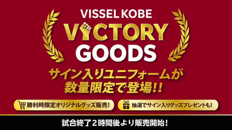 ヴィッセル神戸 ニュース/レポート : 勝利時限定！「VICTORY GOODS