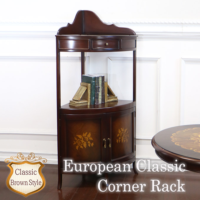 コーナーラック｜ヨーロピアンクラシックアンティーク｜おしゃれ家具