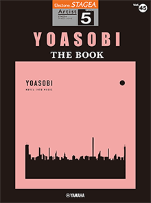 STAGEAアーチスト・シリーズ (グレード5級) Vol.45 YOASOBI 『THE BOOK