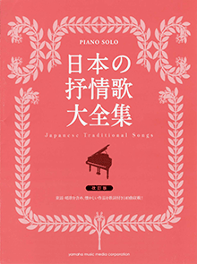 ヤマハ】51. 十五夜お月さん- 楽譜 - ピアノソロ 日本の抒情歌大全集
