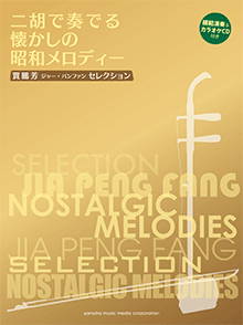 ヤマハ】賈鵬芳(ジャー・パンファン)セレクション 二胡で奏でる懐かし