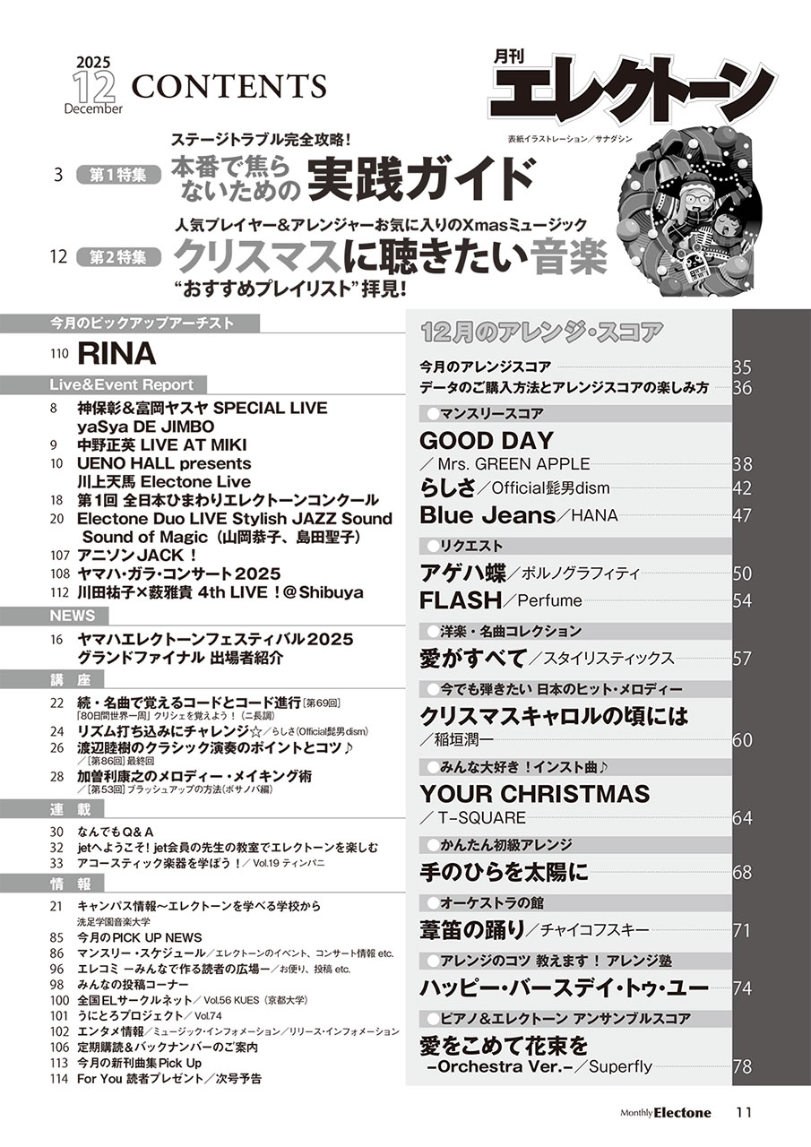 ヤマハ】4. アゲハ蝶 / ポルノグラフィティ - 雑誌 - 月刊エレクトーン