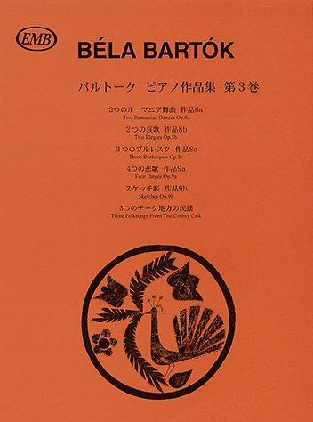 ヤマハ】日本語ライセンス版 バルトーク : ピアノ作品集 第3巻 - 楽譜