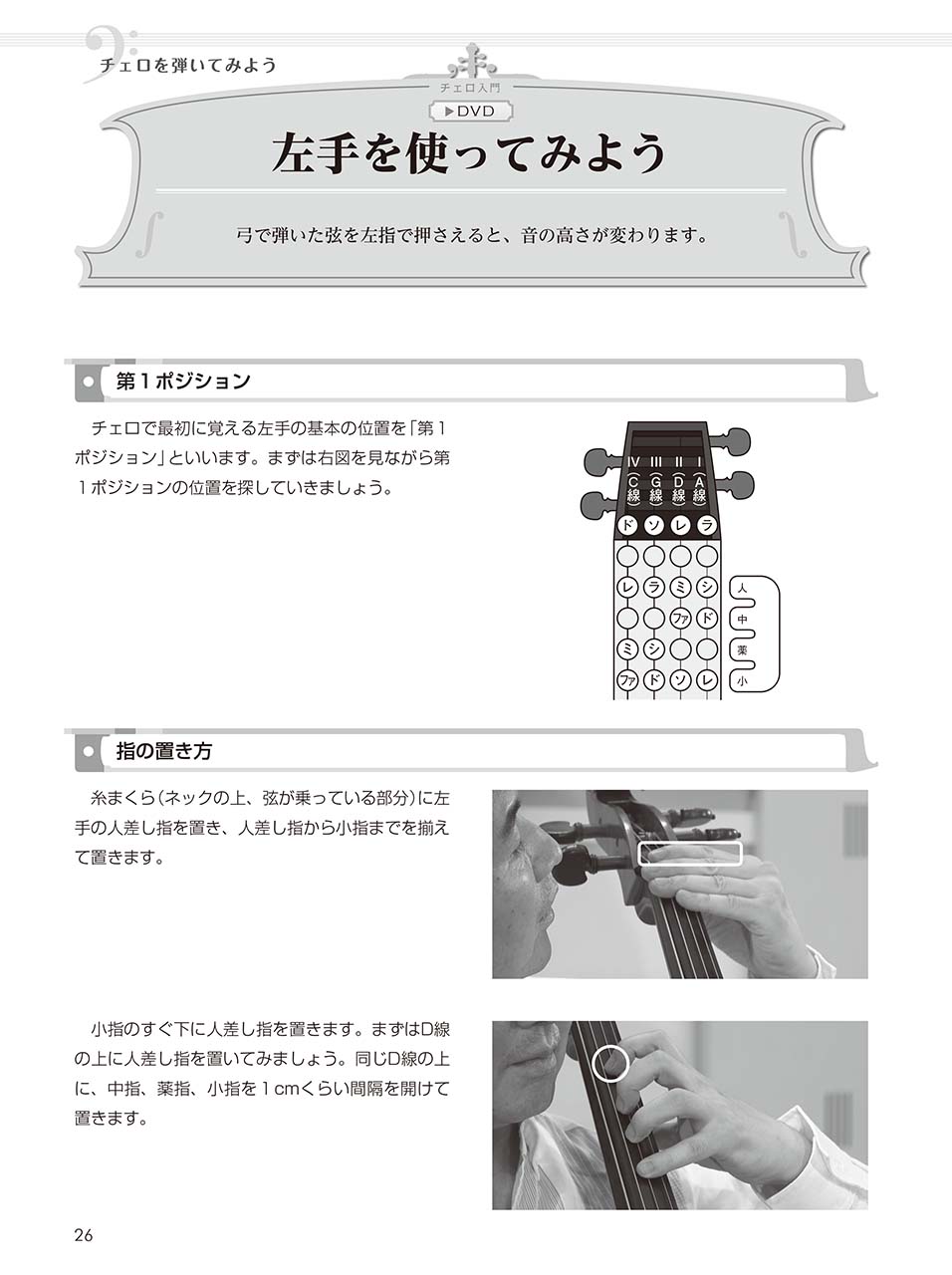ヤマハ】 1人で学べる 初心者のためのチェロ入門 DVD付 - 教則本+DVD