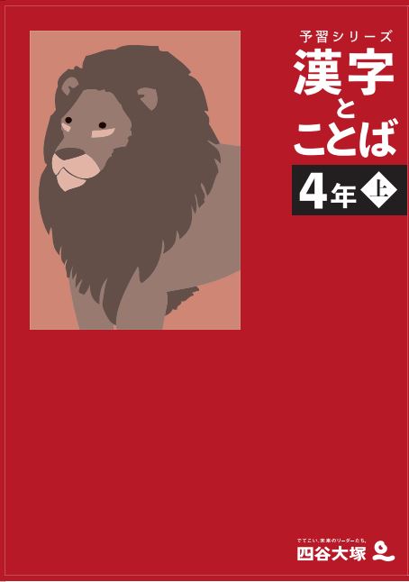 4年生向け教材｜中学受験の四谷大塚