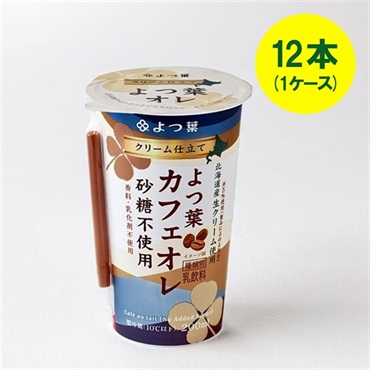 クリーム仕立てよつ葉カフェオレ砂糖不使用（200ml）×12本（1ケース