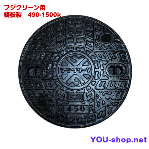 フジクリーン 直径490mm 鋳鉄製 浄化槽用マンホールの蓋