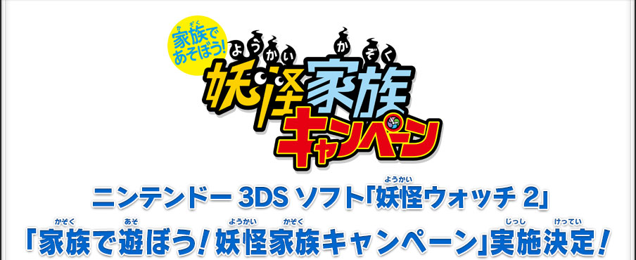 ニンテンドー3DSソフト「妖怪ウォッチ2」「家族で遊ぼう！妖怪家族