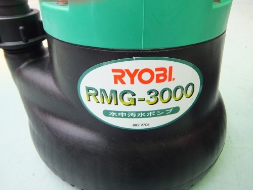 リョービ 水中汚水ポンプ RMG-3000 | 株式会社ヨダ兄弟商会